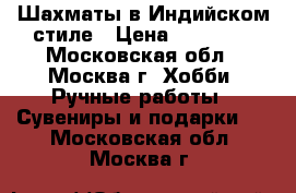 Шахматы в Индийском стиле › Цена ­ 18 000 - Московская обл., Москва г. Хобби. Ручные работы » Сувениры и подарки   . Московская обл.,Москва г.